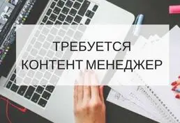 Вакансия Контент-менеджера в интернет-магазине Тирасполь