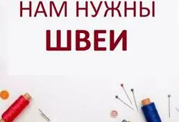 Вакансия Швея в Тирасполе