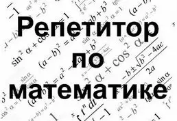 Репетитор по математике в Тирасполе