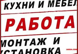 Вакансия: Помощник по сборке мебели Бельцы