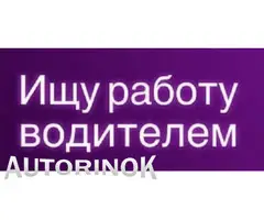 Ищу работу водителем / со своим авто (Тирасполь)