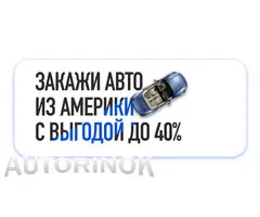 Заказ авто из США от USAuto