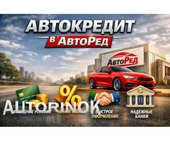 Авто в кредит в автосалоне Авто-Рэд