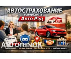 Автострахование в автосалоне Авто-Рэд