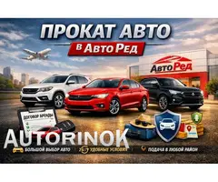 Прокат авто от фирмы Авто-Рэд Рыбница