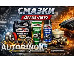 Смазки Драйв-Авто в Приднестровье