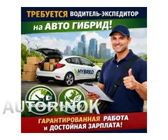 Вакансия: Водитель-экспедитор