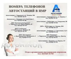 Вакансии: ОАО «Автостанции Приднестровья»