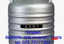 Продам емкость для азота