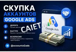 Куда продать аккаунты Google Ads дорого?