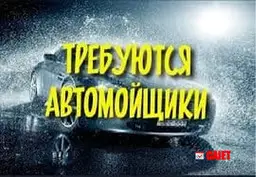 Требуются автомойщики, работа в Бельцах