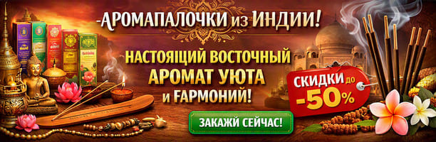Купить аромопалочки