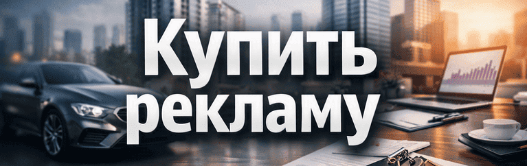 Купить рекламу